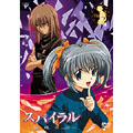 スパイラル～推理の絆～Vol.3