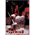 悪魔のサンタクロース2/ 鮮血のメリークリスマス