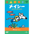メイシー おさかなとおともだち＜初回生産限定版＞