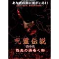 呪霊伝説 Vol.2 怨念の渦巻く街