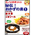 NHKきょうの料理 「秘伝!おかずの素 1」