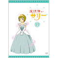 魔法使いサリー 19 カラー版 16