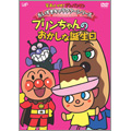 それいけ!アンパンマン だいすきキャラクターシリーズ プリンちゃんとエクレアさん プリンちゃんとおかしな誕生日