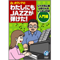 ジャズ初心者山田さんのレッスン日記 入門編 Dr.カワシマのわたしにもJAZZが弾けた  [BOOK+CD]