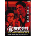 (暴)株式会社 極道立志編