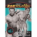 流智美の黄金期プロレス50選 Vol.5 人間台風ジョナサン&MSG無冠の帝王ロッカ