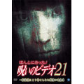 ほんとにあった! 呪いのビデオ 21