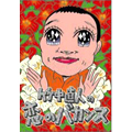 竹中直人の恋のバカンスDVD-BOX(4枚組)<初回3,000セット限定版>