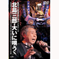 北島三郎 大いに唄う X 梅田コマ劇場2005年特別公演