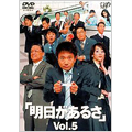 明日があるさ Vol.5