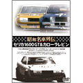昭和名車列伝復刻DVDシリーズ4::セリカ1600GT&カローラレビン～1972年日本グランプリツーリングレース大会・ツーリングカーレース～