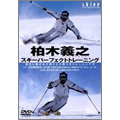 柏木義之 スキーパーフェクトトレーニング