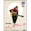 岡平健治 「パンクフォーク」 オフィシャル・ギター・スコア [BOOK+DVD]