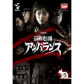 DVD恐怖劇場アンバランス Vol.5