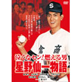 星野仙一 泣くなセン！燃える男