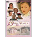 13番目のプリンセス DVD-BOX 1(5枚組)