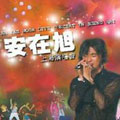 安在旭上海演唱會 (海外版) VCD