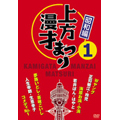 上方漫才まつり<昭和編>第1集