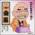 NHK落語名人選36 ◆堪忍袋 ◆一目上り ◆雑俳 ◆小言念仏