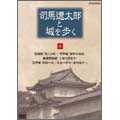 司馬遼太郎と城を歩く 第8巻