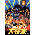 ジャイアント・スパイダー 大襲来