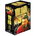 曹操 上篇 全5巻 DVD-BOX