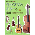 はじめての楽器 ヴァイオリンとギターの演奏  [BOOK+CD]