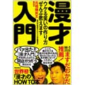 漫才入門 ウケる笑いの作り方、ぜんぶ教えます