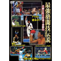 最強格闘技伝説 真樹日佐夫特選十番勝負