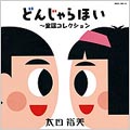 GOLDEN☆BEST/太田裕美 どんじゃらほい～童謡コレクション