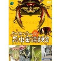 やくみつるの昆虫審議委員会