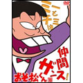 おそ松くん VOL.18