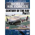 WORLD AIRFORCES イギリス空軍の一世紀