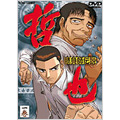 勝負師（ギャンブラー）伝説 哲也 一巻