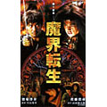 魔界転生(2003)