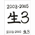 2003-2005 生3