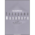 ギター弾き語り 福山雅治 Songbook ～想 -new love new world-～