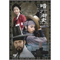 暗行御史-パク・ムンス DVD-BOX(7枚組)