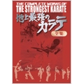 地上最強のカラテ公開30周年記念作品 地上最強のカラテ DVD-BOX(4枚組)