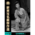 新東宝名画傑作選 DVD-BOXVI 石井輝男監督編