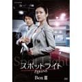 スポットライト DVD BOXII