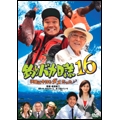 釣りバカ日誌 16 浜崎は今日もダメだった♪♪