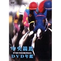 中央競馬DVD年鑑 平成8年度後期重賞競走