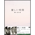 寺尾聰/優しい時間 DVD-BOX