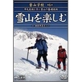 DVD登山学校 第6巻 雪山を楽しむ