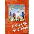 かりゆし58 / でーじ、かりゆし バンド・スコア
