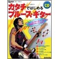 カタチではじめるブルース・ギター  [BOOK+CD]