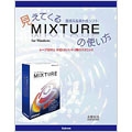 見えてくる直感系音楽作成ソフトMIXTUREの使い方