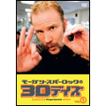 モーガン・スパーロックの30デイズ vol.1