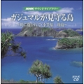 NHK Sound Libraly Series「ガジュマルが見守る島～時に抱かれて・小笠原 母島～」